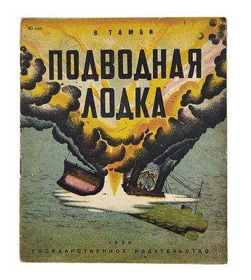 Тамби, В. Подводная лодка