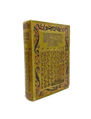(П) Платен М. Новый способ лечения. [В 4-х томах.] Том 1. Лечение целебными силами природы. Руководство для устройства жизни согласно законам природы для сохранения здоровья и для лечения без помощи лекарств. Настольная книга для здоровых и больных Полн. 