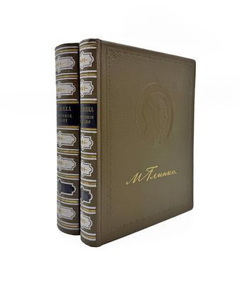 (П) [Без резерва] Глинка М. Литературное наследие. В 2-х томах. 1952-53 гг - 512 с., илл., 890 с., илл.