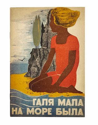 [Жемчужина Ар-Деко в детской книге] Галя мала на море была