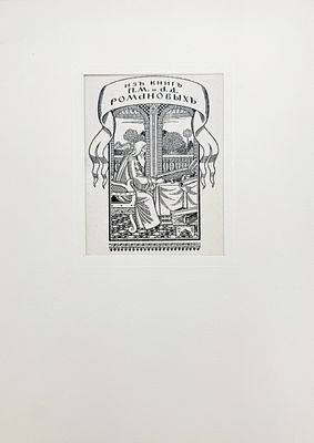 (М) Билибин Иван Яковлевич (1876-1942)Экслибрис Петра Михайловича и Анастасии Дмитриевны Романовых. 1907 г.