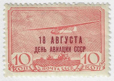 1939. 18 августа. День авиации. Надп. типогр. текста "18 августа день авиации СССР".