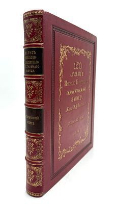 (М) 150 лет Никольско-Бахметьевского хрустального завода князя А.Д. Оболенского. Описание истории завода и краткий очерк о развитии стекольного дела в России. СПб.: Изд. Постоянного Бюро съездов стеклозаводчиков, 1914. III-LII, [6], 261 с., 21 л. ил.: ил.