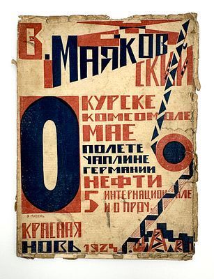 (М) [Прижизненное издание] Маяковский, В.В. О: Курске, о комсомоле, о мае, о полете, о Чаплине о Германии, о нефти, о 5 Интернационале и о проч.