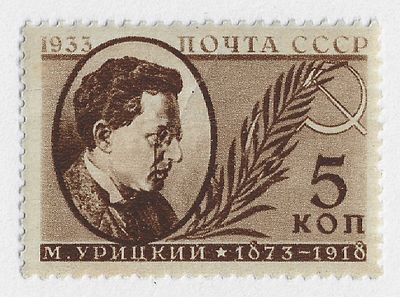 1933. Октябрь. Памяти деятелей Советского государства. М.С. Урицкий (1873-1918). Худ. В. Завьялов.
