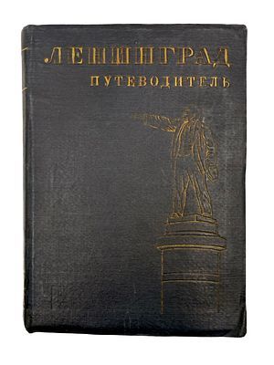 (П) Ленинград. Путеводитель. История. Экономика. Прогулки по городу. Музеи. Справочник. М.; Л.: ...
