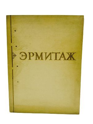 (П) Государственный Эрмитаж: 100 репродукций: [Альбом]