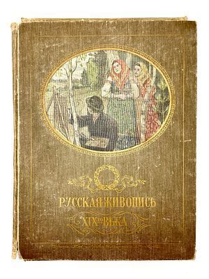 (П) Ге П.Н. Главные течения русской живописи XIX в. в снимках с картин