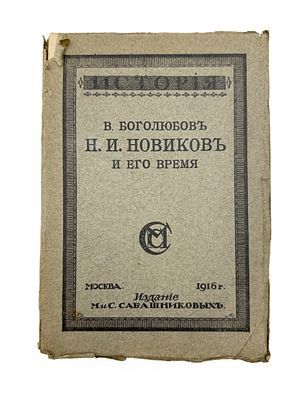 (П) Боголюбов, В. Н.И. Новиков и его время. М.: Изд. М. и С. Сабашниковых, 1916. 485, [5] с. ...