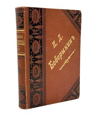 (П) Бобрыкин П.Д. Полное собрание сочинений в двенадцати томах. ТТ. 5-6. СПб.: Издание Товарищества А.Ф.Маркс, 1897.