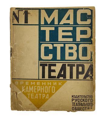 (П) Мастерство театра: Временник камерного театра. № 1. 1922. - 111 с.: ил., табл.