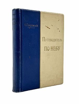 (П) Покровский К. Путеводитель по небу. Практическое руководство к астрономическим наблюдениям невооруженным глазом и малой трубой. 3-е изд., испр. и доп. СПб.: Изд. А.Ф. Маркса, [1907].
 XVI, 314 с., [10] л. ил., карт., ил., табл.