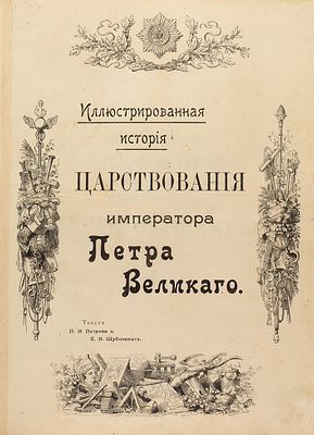 (М) Иллюстрированная история царствования Петра Великого