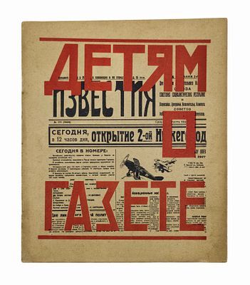 Смирнов Н. Г. Детям о газете