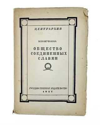 (П) [Без резерва] Нечкина, М.В. Общество соединенных славян. М.; Л.: ГИЗ, 1927. 245 с., 2 л. ил., карт. 23,7×16 см.