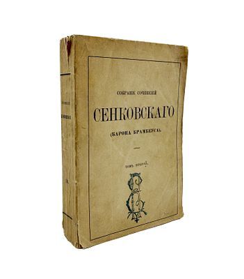 (П) Сенковский, О.И. Собрание сочинений Сенковского (Барона Брамбеуса). С портретом и жизнеописанием автора. [В 9 т]. Т. 2. [Фантастические путешествия; Повести и романы]. СПб.: Тип. Имп. Академии наук, 1858 - [6], 506 c.
