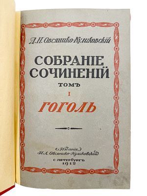 (П) [Без резерва] Овсянико-Куликовский Д.Н. Сотрание сочинений. Гоголь. Том 1. Издание И. Л. Овсянико-Куликовской, 1914 г. - 197 с.