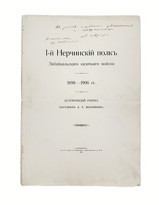 (П) [Инскрипт автора] Маковкин А. Е. 1-й Нерчинскiй полкъ Забайкальскаго казачьяго войска. 1907г. - 8 из 231 стр.