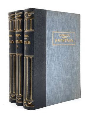 (П) Маркс, К. Капитал: критика политической экономии. В 3 т. Т. 1-3. М.: Московское книгоиздательство, 197-199.