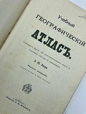 (П) Петри, Э. Ю.: Учебный географический атлас. Пятое издание, исправленное и дополненное. С-Петербург: Издание А. Ф. Маркса, 1898. [45 л.] : ил;