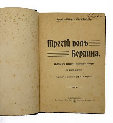 (П) Гиршфельд, М. Третий пол Берлина. (Документы большого столичного города)