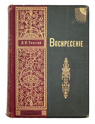 (П) Толстой Л. Н. Воскресение. Роман в трех частях. С рисунками художника Л. О. Пастернака. Второе издание. СПб.: Издание А. Ф. Маркса, [1900]. — 581 с., ил.;