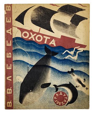 Лебедев, В. Охота. Л.: Радуга, 1925. 12 с., ил.