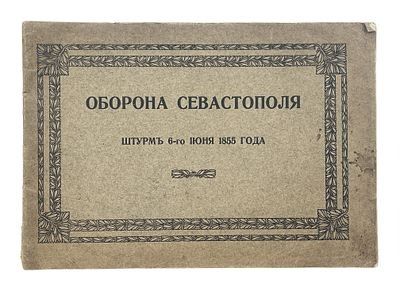 (П) Ерошевич, Г.К. Оборона Севастополя штурм 6 июня 1855 года.
