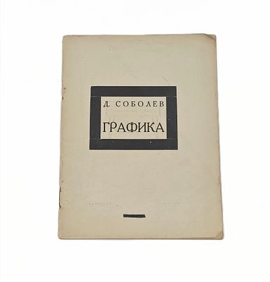 (П) Соболев Д. Г. Графика. [М.]: Издание автора, [1925].— 14 л., ил.; тираж 1000 экз.; 17 х 13 ...