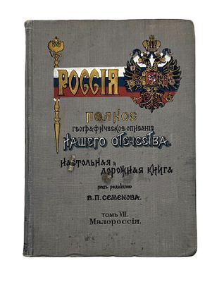 (П) Россия. Полное географическое описание нашего отечества. Настольная и дорожная книга для русских людей