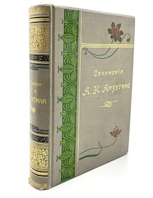 (П) Сочинения А.Н. Апухтина. 4-е изд. СПб.: Тип. А.С. Суворина, 1900. 1 л. фронт., 1 л. факсим., XXII, 658, VI с.