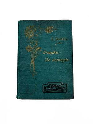 (П) Коган, П. Очерки по истории западно-европейских литератур. В 3 томах. Том второй
