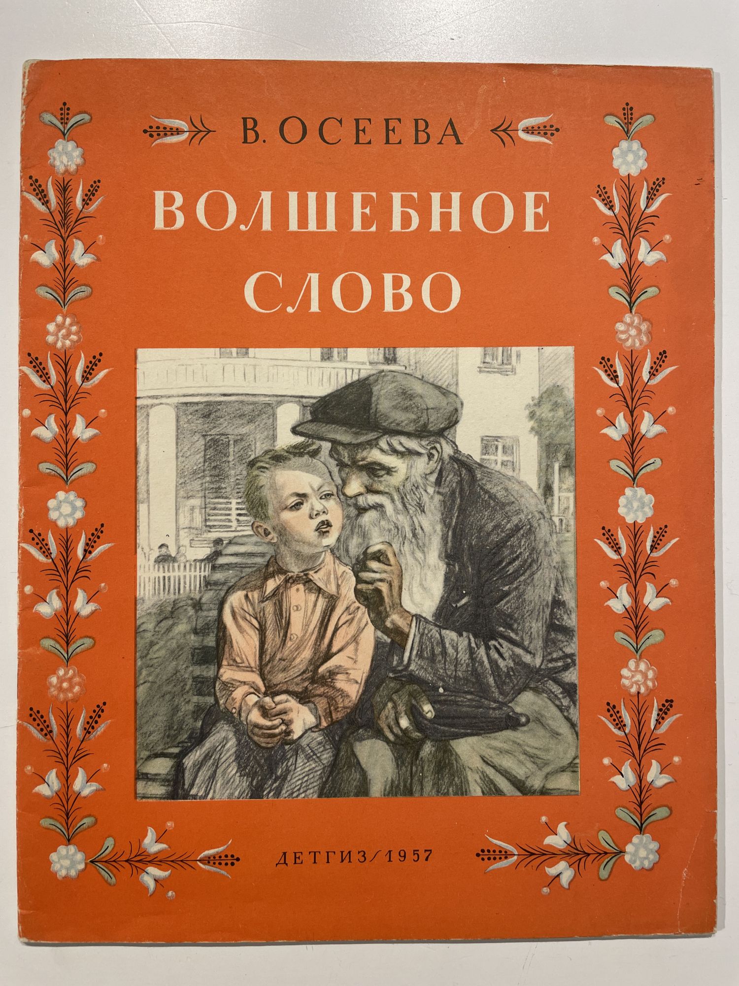 Волшебное слово стар. Волшебные слова. Книга волшебное слово. Книги Осеевой. Волшебное слово Детгиз.