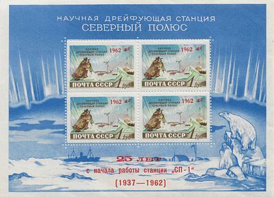 1962. 21 мая. 25-летие советской научной дрейфующей станции "Северный полюс-1". Почтовый блок.