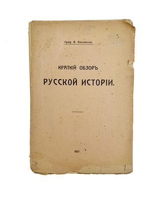 (П) [Без резевра] Проф. В. Ключевский. Краткий обзор русской истории. Издание восьмое. Тип. Т-ва Рябушинских, 1917. - 239 с.
