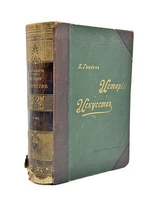 (П) Гнедич П.П. История искусств. Том Первый. C.-Пб. Изд.А.Ф.Маркса, 1897 г. Т. 1: ...