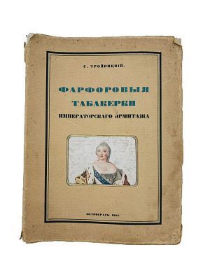 (П) Тройницкий, С. Н. Фарфоровые табакерки Императорского Эрмитажа (Tabatières en porcelaine à ...