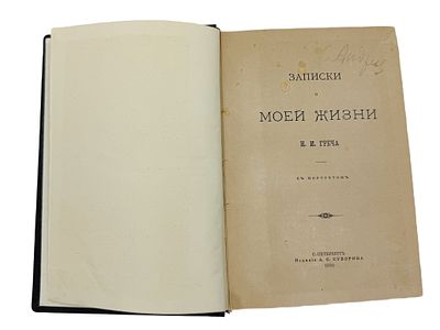 (П) Греч, Н.И. Записки о моей жизни. СПб.: Издание А.С. Суворина, 1886. [4], 504, XLVIII, VI, 26 с., 1 л. портр.