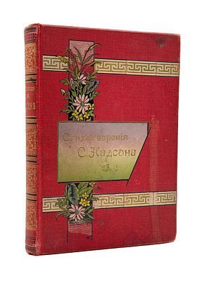 (П) С.Я. Надсона.. Стихотворения. С-Петербург. Типог. И.Н. Скороходова. 1900. - LXXXVIII, 320 с., 1 л. портр.