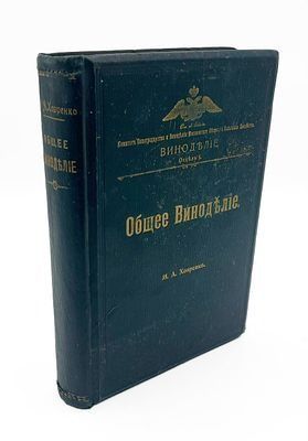 (П) Ховренко М.А. Общее виноделие: Факторы производства. - Спиртовое брожение. - Классификация, состав и оценка вин. - Главнейшие сорта винограда. - Сведения о виноделии в России