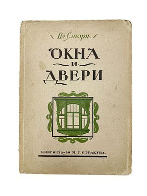(П) [Без резерва] Окна и двери : 110 мотивов окон, дверей, балконов, оград ... — Петроград : Книгоиздательство М. Г. Стракуна, [1915]. - 8 с., XLVIII л. табл.