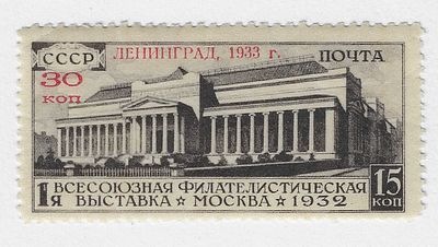 1933. Март. Всесоюзная филателистическая выставка в Ленинграде.