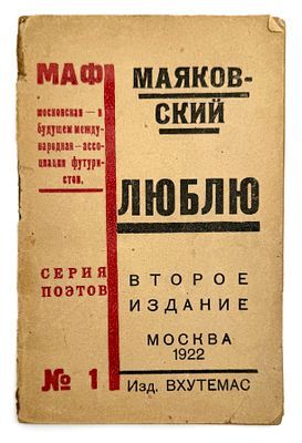 (М) Маяковский, В. В. Люблю. 2-е изд. М.: Изд. ВХУТЕМАС, 1922. 48 с. 16,8 х 1,9 см