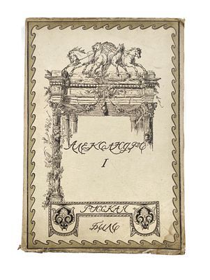 (П) Шиман, Т. Александр Первый. - 1-е русское издание. М.: Образование, 198. - 158, II с.: ил., 2 л. из 4 л. ил.