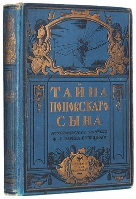 (М) Зарин-Несвицкий, Ф.Е. Тайна поповского сына. Историческая повесть из времен царствования императрицы Анны Иоанновны