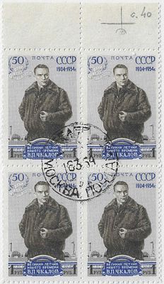 1954. 15 марта. 50 лет со дня рождения В.П. Чкалова (1904-1938). Портрет В.П. Чкалова. Оформ. В. Завьялов. Сцепка 4 м.
