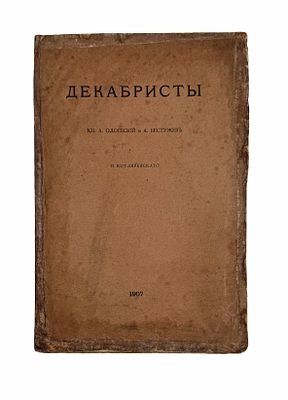 (П) Котляревский Н.А. Декабристы. Кн. А.И. Одоевский и А.А. Бестужев-Марлинский. Их жизнь и литературная деятельность. СПб.: тип. М.М. Стасюлевича, 1907. - VI, 439 с.