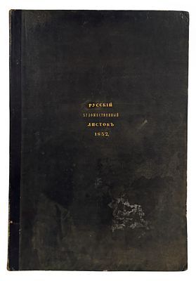 (М) Русский художественный листок, издаваемый В. Тиммом за 1852. СПб.: Лит. А. Минстера, 1852.