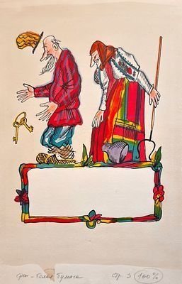 (П) * Остров Светозар Александрович (1941 г.р.)Иллюстрация к Курочке-Рябе. 1985 г.