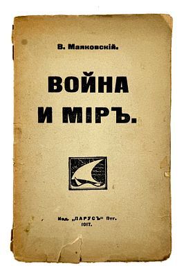 (М) Маяковский, В.В. Война и мир: [Поэма]. Петроград.: Изд. «Парус», 1917. 48 с.: ноты.